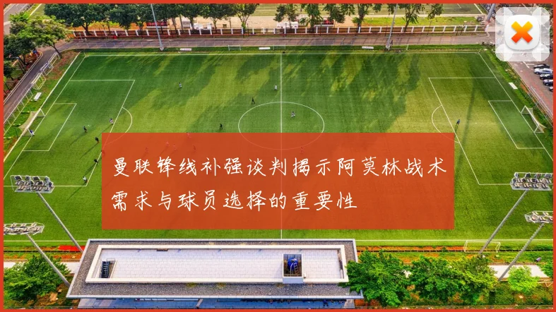 曼联锋线补强谈判揭示阿莫林战术需求与球员选择的重要性