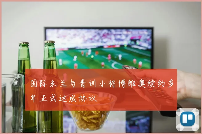 国际米兰与青训小将博维奥续约多年正式达成协议