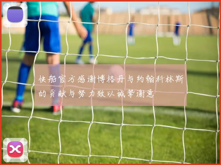 快船官方感谢博格丹与约翰科林斯的贡献与努力致以诚挚谢意