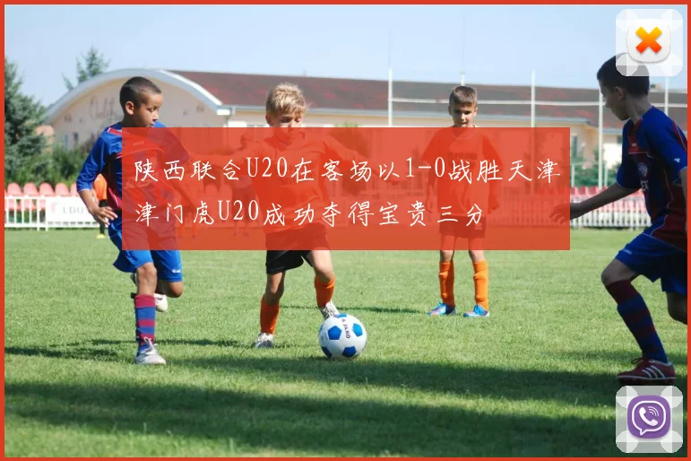 陕西联合U20在客场以1-0战胜天津津门虎U20成功夺得宝贵三分
