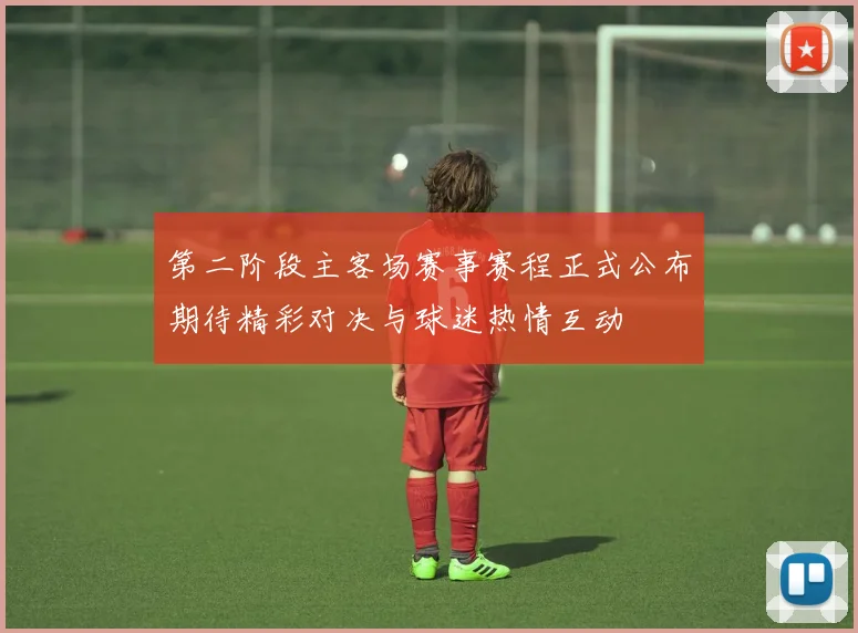 第二阶段主客场赛事赛程正式公布期待精彩对决与球迷热情互动