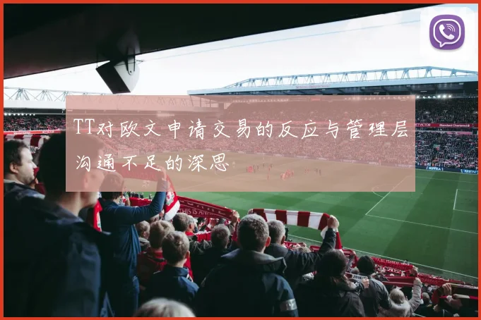 TT对欧文申请交易的反应与管理层沟通不足的深思